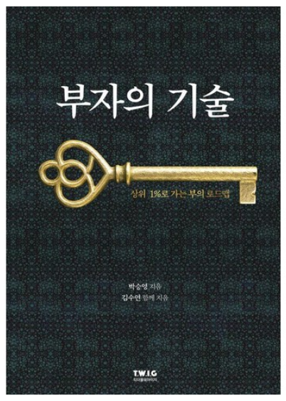 부자의 기술:상위 1%로 가는 부의 로드맵